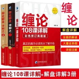 缠论108课详解彩色扫地僧新作 缠论解盘详解之一+二 缠论解盘详解1 2股票书籍缠论缠中说禅教你炒股票入门基础知识解缠论操盘手