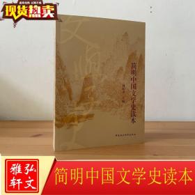 简明中国文学史读本