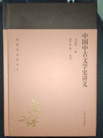 中国中古文学史讲义（蓬莱阁典藏系列）