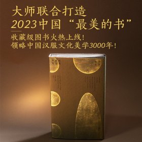 （2023年度最美书 尹琳琳设计）千古霓裳：汉服穿着文化 设计师签名藏书票版 编号随机