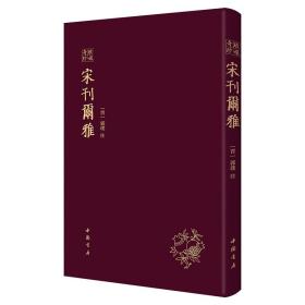 宋刊尔雅  --琅嬛奇珍  中国书店出版社