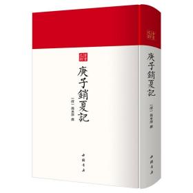 庚子销夏记--古代鉴赏、收藏书画的经典之作中国书店出版社