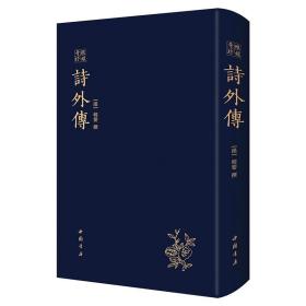 詩外傳--琅嬛奇珍  中国书店出版社