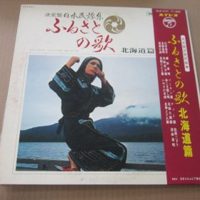 决定日本民谣集  ふるきとの歌北海道篇  黑胶LP唱片