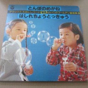 デラックスえはんとコード 新版よいこのゴールデン童謡集(3）黑胶LP唱片