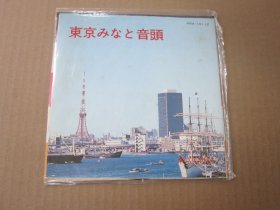 铃木正夫/小杉真贵子 - 东京みなと音头 7寸黑胶LP唱片
吉川静夫作诗小沢直与志作・编曲