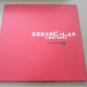 石原裕次郎ピット 全集 魅惑の歌声 黑胶2LP唱片