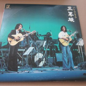 Grape 吉田政美/佐田雅志 - ライブ 三年坂 76年专辑 黑胶2LP唱片