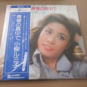 小柳ルミ子* – 青春の真ん中で 黑胶2LP唱片