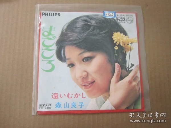 森山良子  Ryoko Moriyama – まごころ  7寸黑胶LP唱片