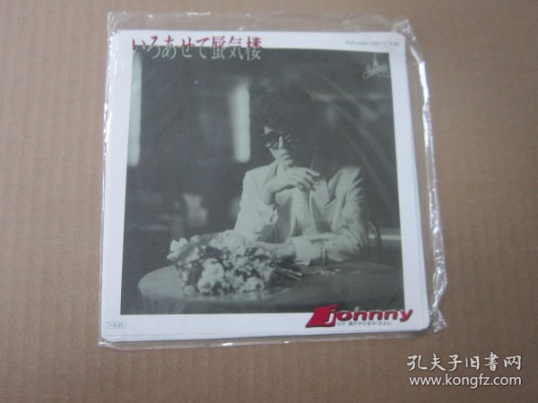 鏡の中の自分（おまえ）/ Johnny作・作曲/大谷和夫編曲  7寸黑胶LP唱片