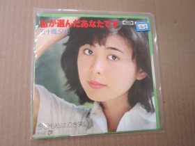 五十岚夕纪 - 私が选んだあなたです  7寸黑胶LP唱片