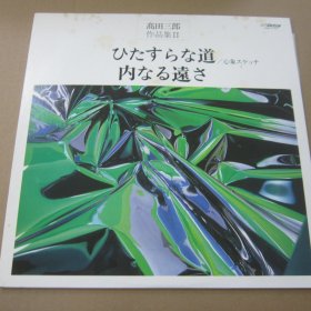 高田三郎 作品集II / ひたすらな道/内なる遠さ/心象スケッチ 黑胶LP唱片