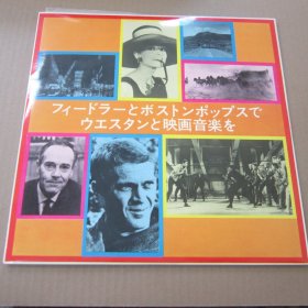 フィードラーとボストンポップスで  ウエスタンと映画音楽を 影视音乐 黑胶LP唱片