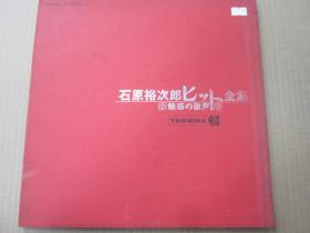 石原裕次郎ヒット全集 ~魅惑の歌声 黑胶2LP唱片