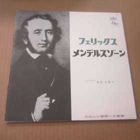 岩崎加根子（解說）- 门德尔松 仲夏夜之梦 / 第一钢琴协奏曲 赏析 10寸黑胶LP唱片