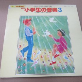 音楽之友社小学校音楽教科書準拠 精選  小学生の音楽3 黑胶LP唱片