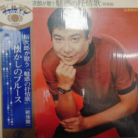石原裕次郎が歌う魅惑の抒情歌（戦后篇）黑胶LP唱片