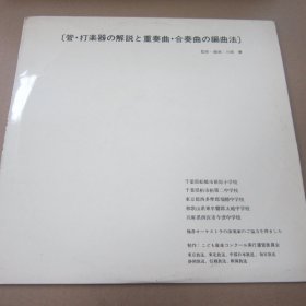 〔管・打楽器の解説と重奏曲・合奏曲の編曲法〕 黑胶LP唱片
監修·編曲：川崎優
千葉県船橋市前原小学校
千葉県柏市柏第二中学校
東京都西多摩郡瑞穗中学校
和歌山県東牟婁郡太地中学校
兵庫県西宮市今津中学校
他各オーケストラの演奏家のご協力を得ました
制作：こども音楽コンクール実行運営委員会
東京放送、東北放送、中部日本放送、每日放送
静岡放送、信越放送、新潟放送