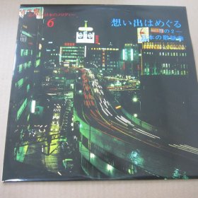 想い出はめぐる~その2~  忘れ得ぬ日本のメロディー 黑胶LP唱片