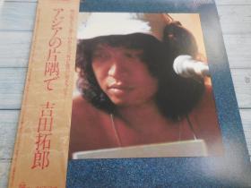 Takuro Yoshida ‎– アジアの片隅で 吉田拓郎黑胶LP唱片