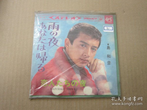 島和彦 - 雨の夜あなたは帰る 7寸黑胶LP唱片