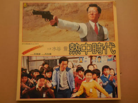 水谷 豊 - 热中时代 - 日本电影原声 黑胶LP唱片
