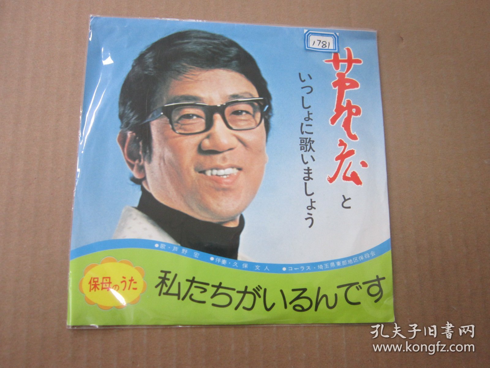 芦野宏 -  私たちがいるんです 7寸黑胶LP唱片
いっしょに歌いましょう