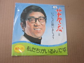 芦野宏 -  私たちがいるんです 7寸黑胶LP唱片
いっしょに歌いましょう