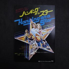 Hanging on a Star 1978 日版海报 官方DM 电影海报 宣传页双面 装饰画 双面 正版 有问题下单前问清楚 售出不予退换