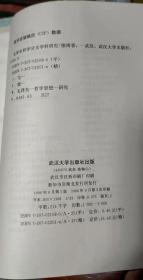 武汉大学学术丛书---毛泽东哲学分支学科研究  B34