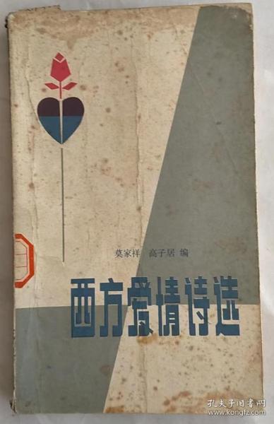 西方爱情诗选    WX45