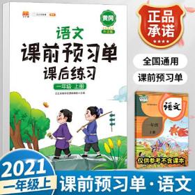 2021新版小学生课前预习单一年级上册语文人教版同步辅导书基础点解读全解总结