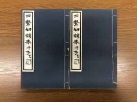 民国十九年石印 《四声切韵表》 两册未分卷 北平富晋书社