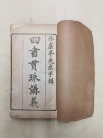 四书贯珠讲义 十册 酉腴仙馆倣聚珍版