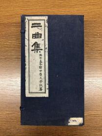 民国十九年铅印 《二曲集》 四十六卷六册 北京天华馆代印