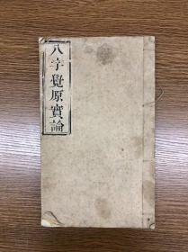 清代木刻 《八字觉原实论》 一册未分卷