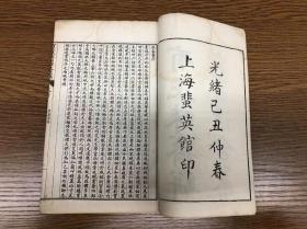 清光绪十五年石印 《有正味斋骈文笺注合篡》 二十四卷四册 上海蜚英馆