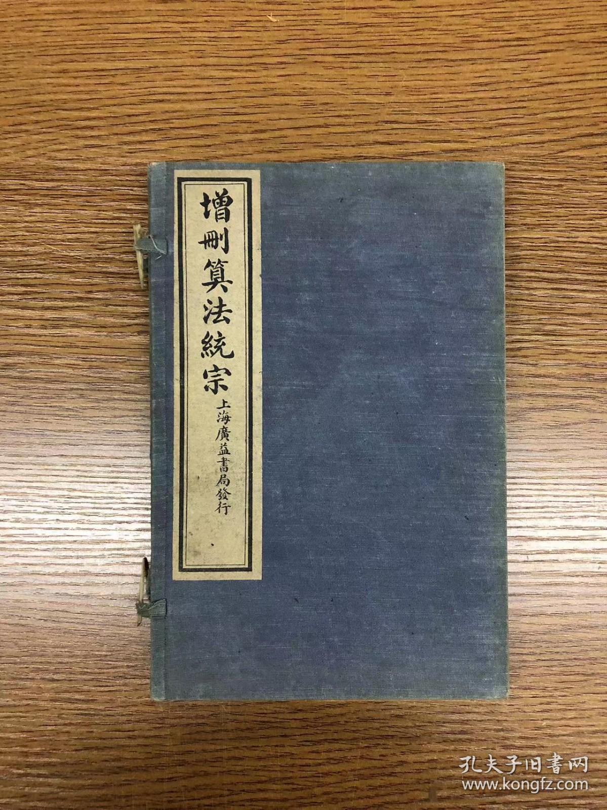 《增删算法统宗》 民国三年上海广益书局石印 十二卷四册