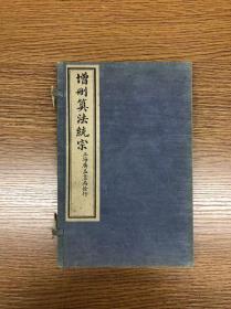 《增删算法统宗》 民国三年上海广益书局石印 十二卷四册