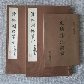 宋拓淳化阁帖 卷七卷八2册合售 附赠解说册(司空公本) 省心书房 1978年 珂罗版 线装 日本原版现货