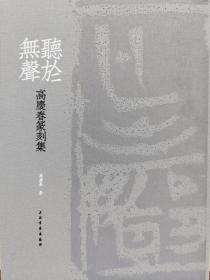 《听于无声-高庆春篆刻集》珍藏版，16开软精装 扉页有高庆春先生亲笔的书法小品“多喜乐、长安宁”