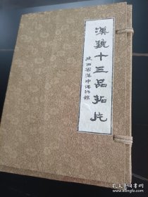 汉魏十三品（石门十三品）拓片 陕西省汉中博物馆 全套14张 （包含石门颂、石门铭、开通褒斜道、杨淮表记等）