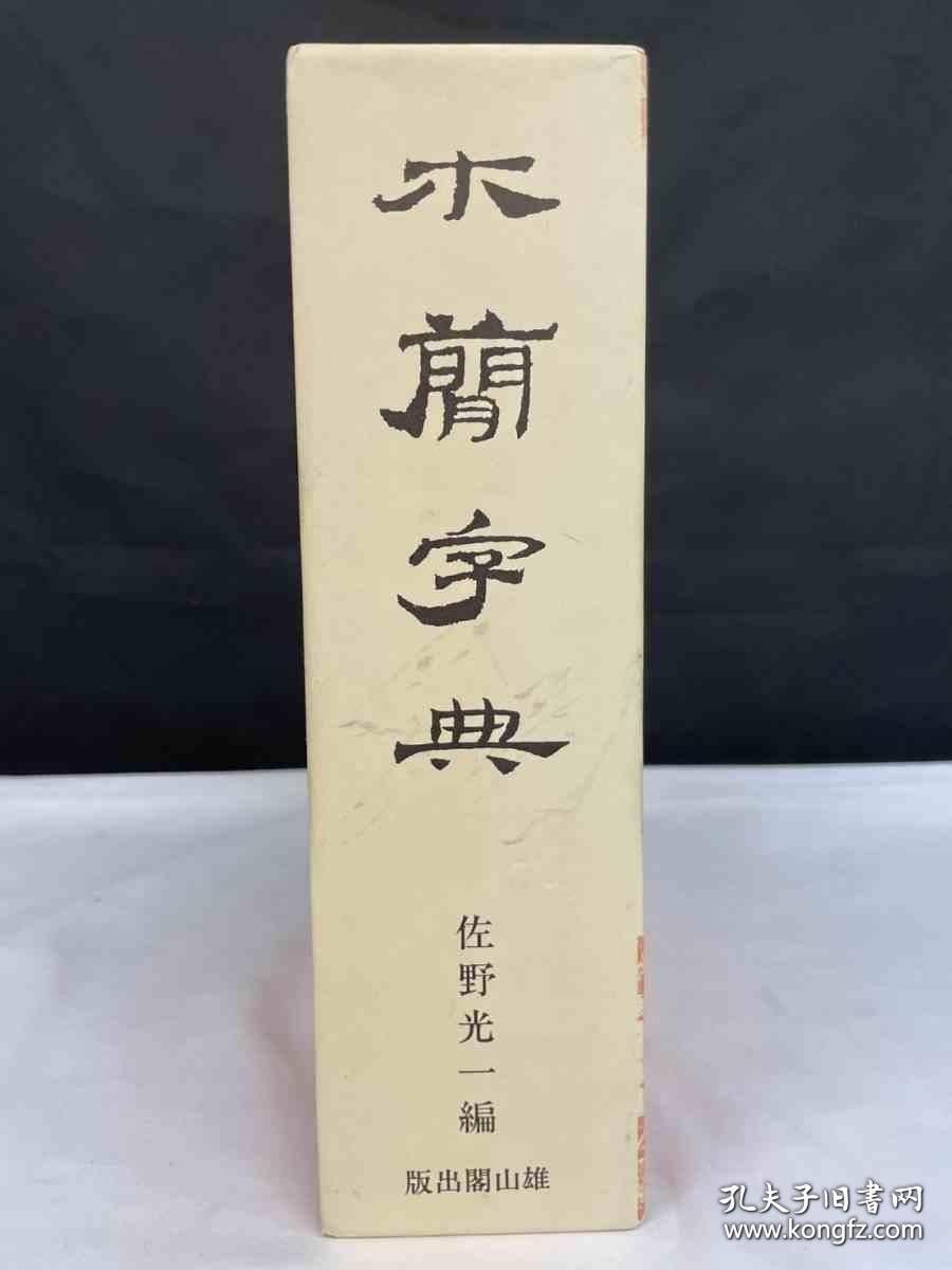 木简字典 雄山阁1985年一版一印 878页 日本原版现货