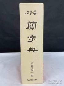 木简字典 雄山阁1985年一版一印 878页 日本原版现货