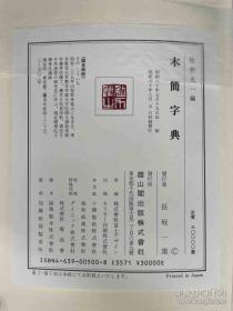 木简字典 雄山阁1985年一版一印 878页 日本原版现货