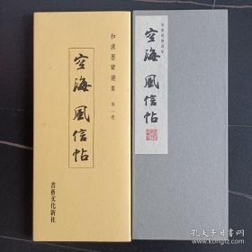 和汉墨宝 空海 风信帖 珂罗版经折装1函1册+解说1册 纸张：大进特漉和纸 珂罗版精美精印