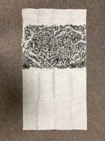 赵国易阳南界刻石 拓片 规格約45cm×約84cm