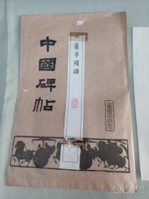 拓片 汉熹平残碑刻石 尺寸70cm-70cm一张 旧拓片 老碑帖 自然旧 原包装袋