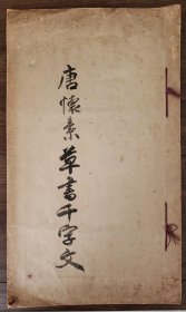 稀少 唐怀素草书千字文 （停云馆法帖） 怀素小草千字文 石印